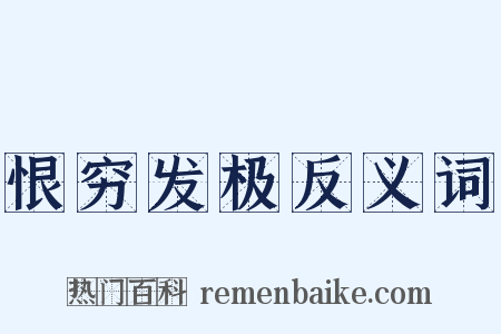 恨穷发极反义词是什么意思的图片